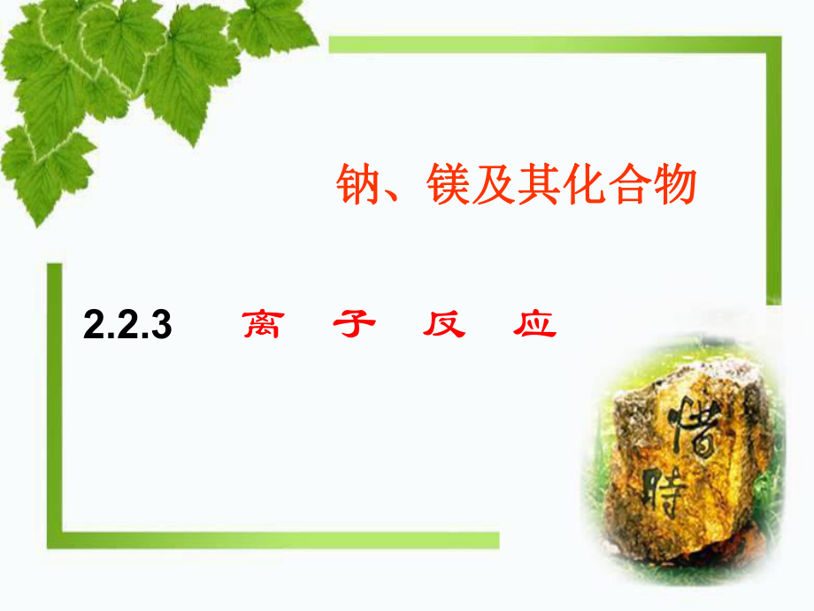 第二单元钠镁及其化合物之离子反应_第1页