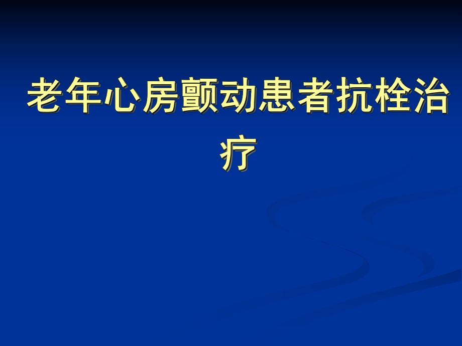 老年心房颤动患者抗栓治疗_第1页