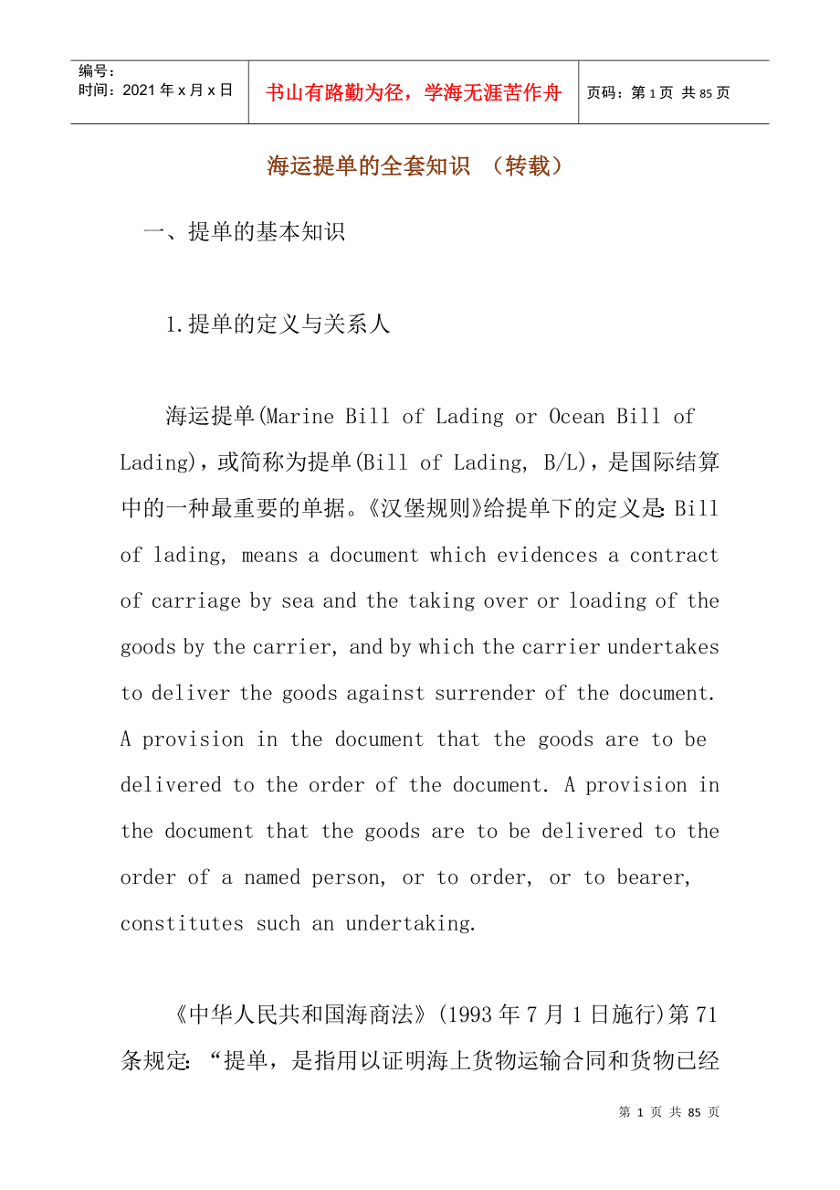 海运提单的全套知识_第1页