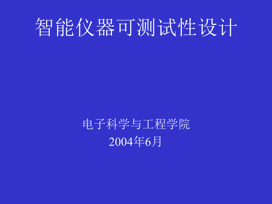 智能仪器可测试设计_第1页