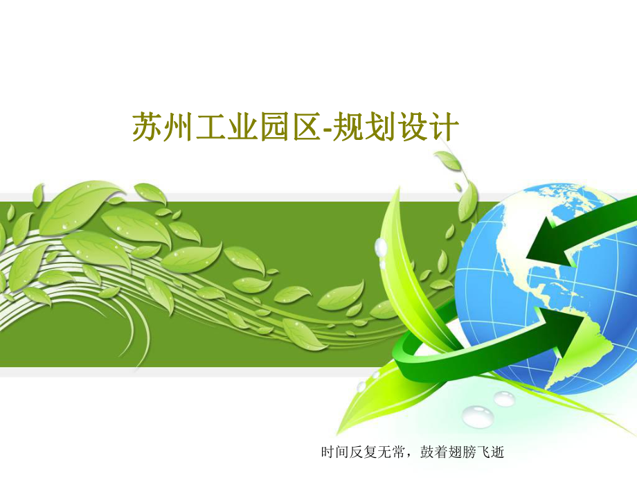 苏州工业园区规划设计课件_第1页