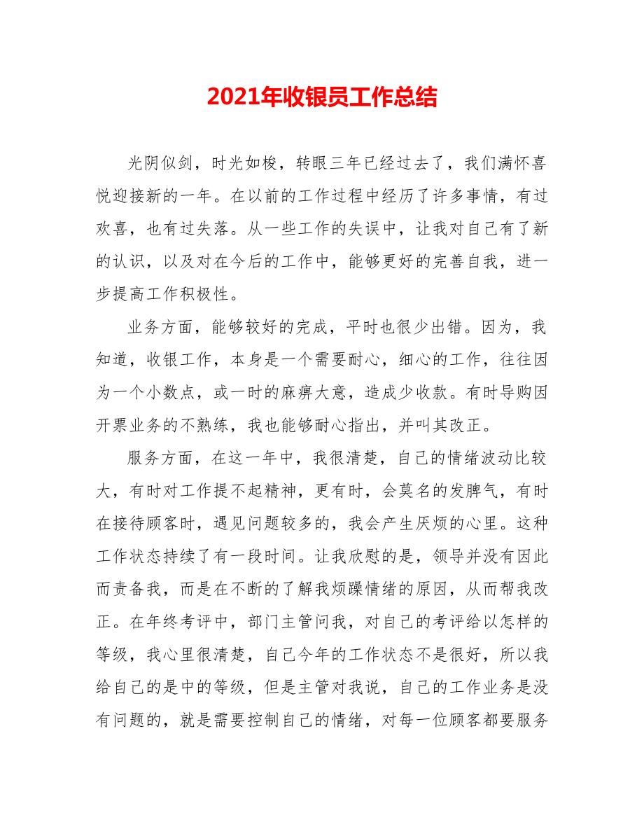 202X年收银员工作总结0_第1页