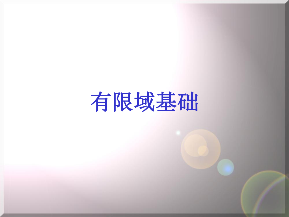 有限域基础选讲_第1页