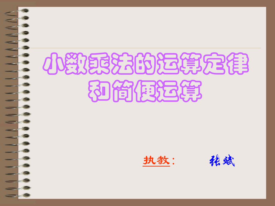 新人教版第九册小数乘法的运算定律和简便运算_第1页