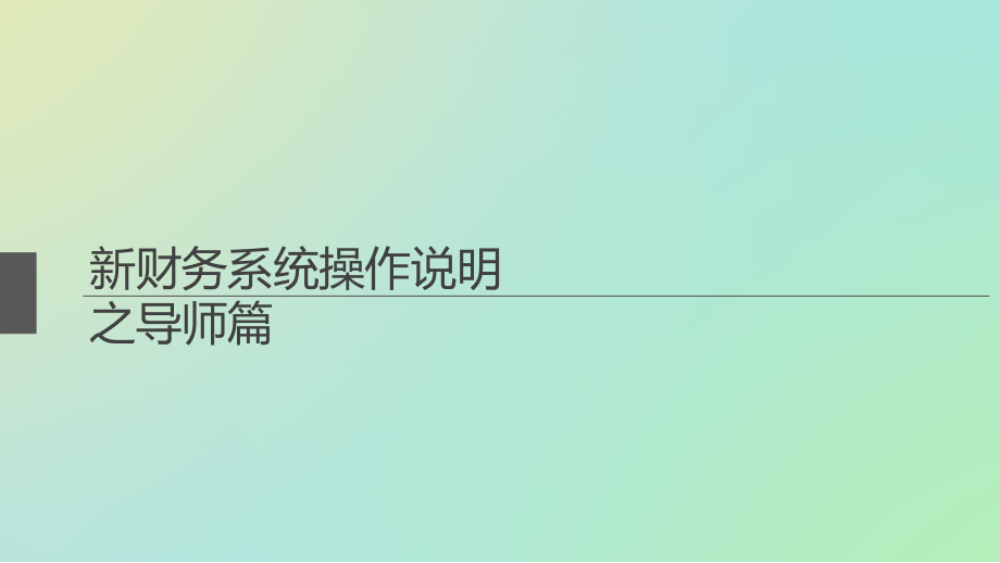 新财务系统操作说明之导师篇_第1页