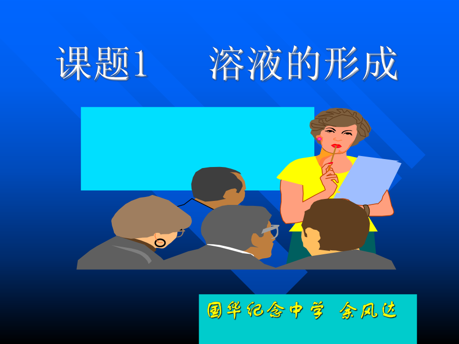 溶液的形成ppt课件_第1页