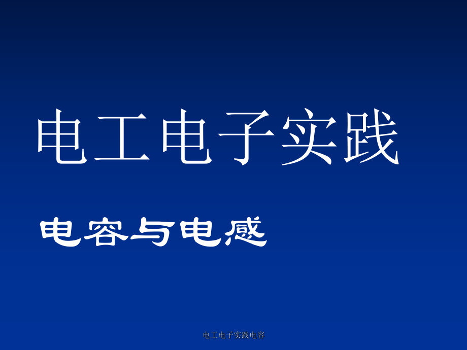电工电子实践电容课件_第1页