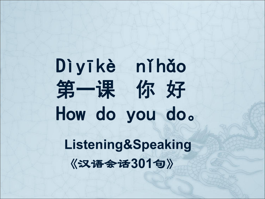 汉语会话301句第1课名师制作优质教学资料_第1页