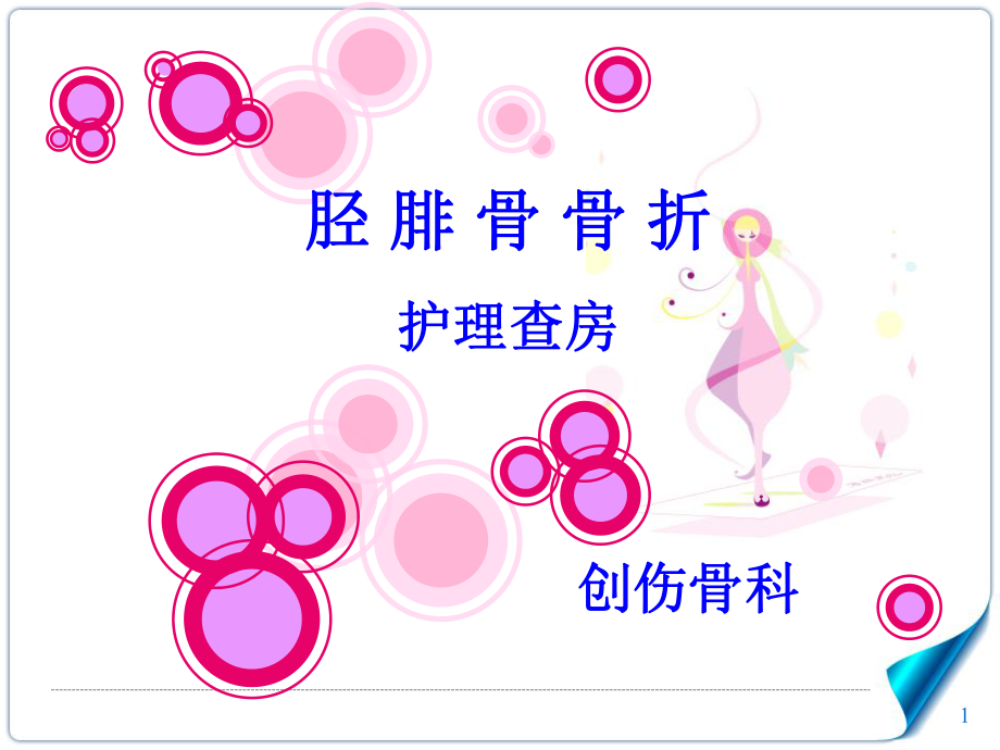 胫腓骨骨折教学查房课件_第1页
