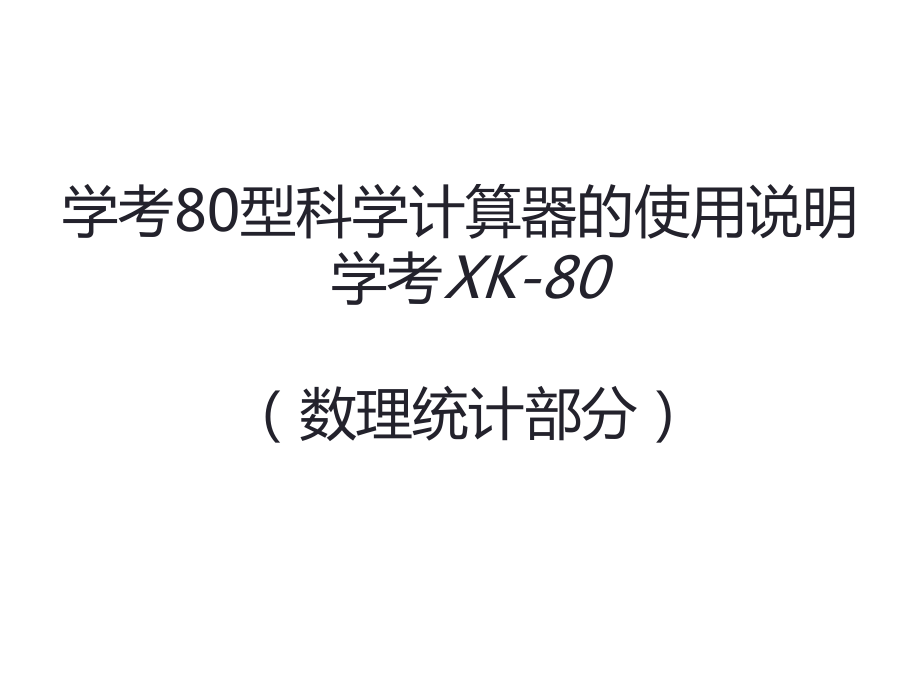 计算器使用说明书_第1页