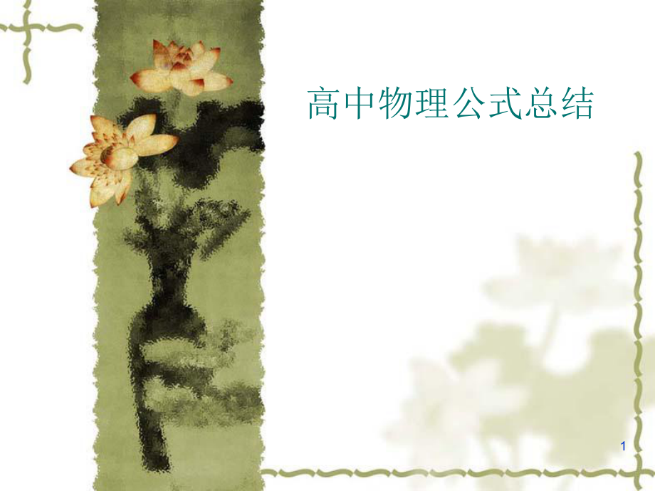 高中物理公式总结课件_第1页