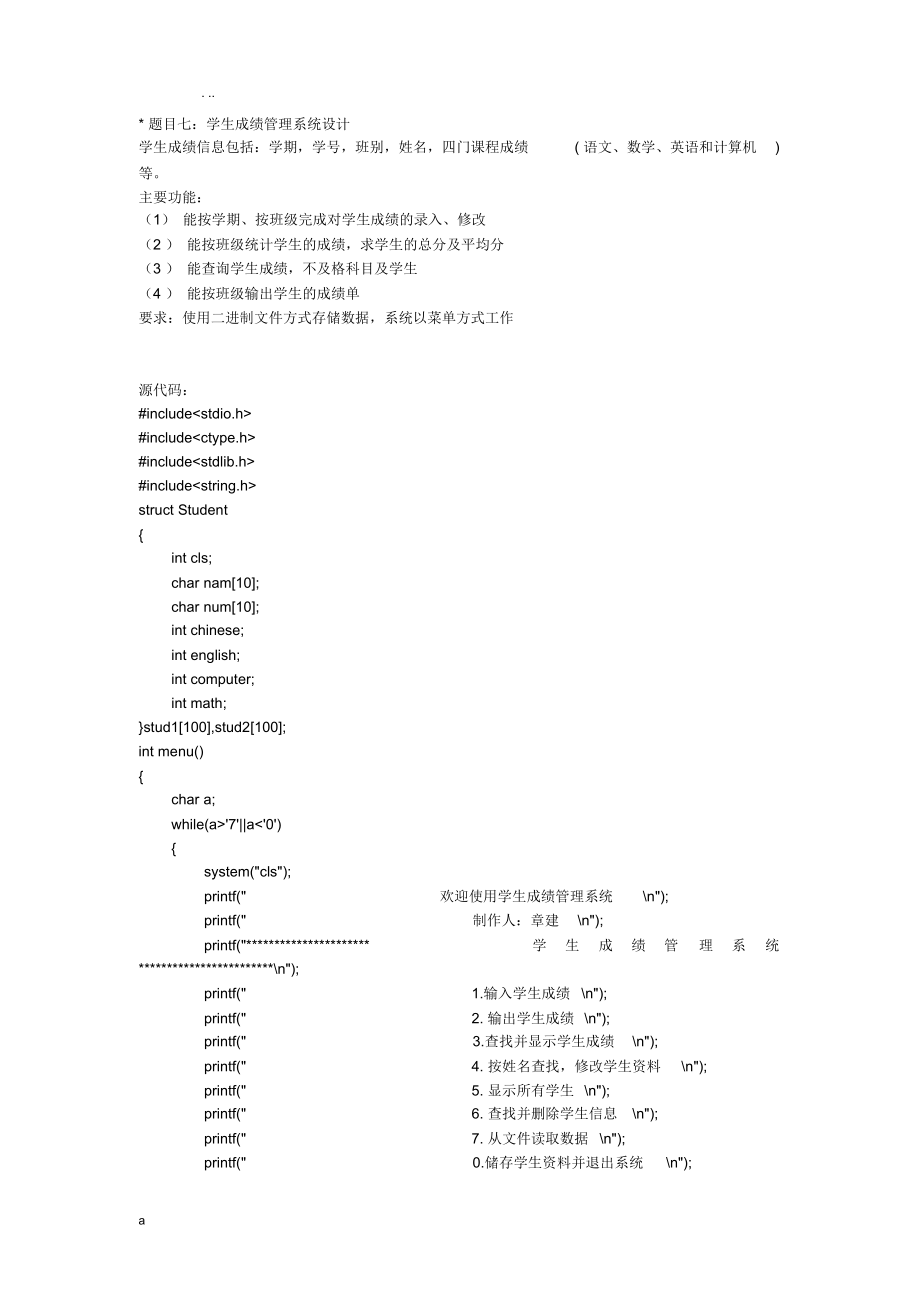 C语言课程设计报告--学生成绩管理系统_第1页
