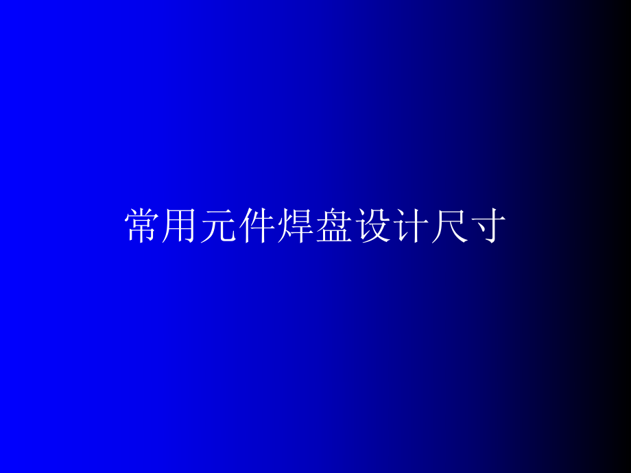 PCB焊盘设计标准_第1页