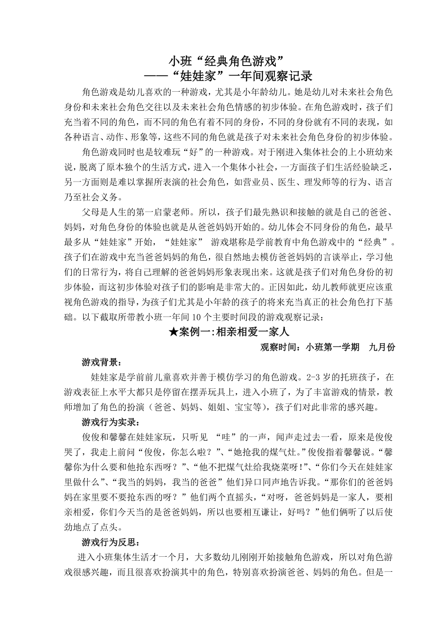 [幼儿教育]小班“经典角色游戏娃娃家”一间观察记录_第1页