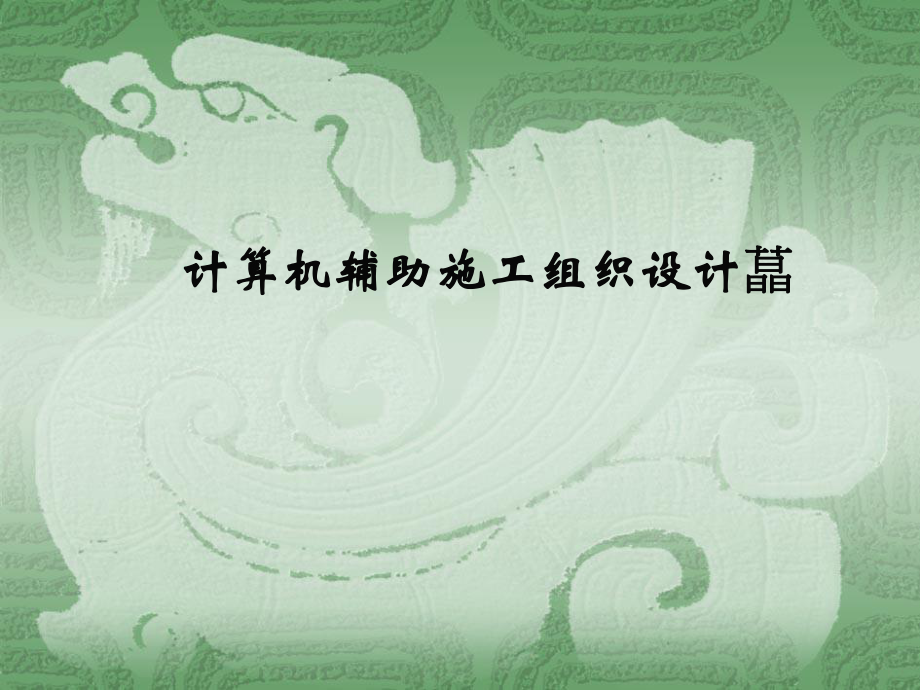 pAAA计算机辅助施工组织设计_第1页