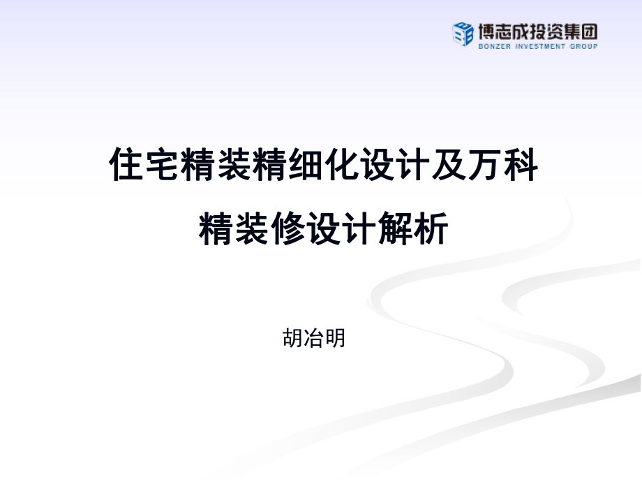 nAAA精细化设计及万科精装修设计解析路_第1页