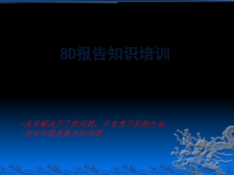 8D报告知识培训_第1页