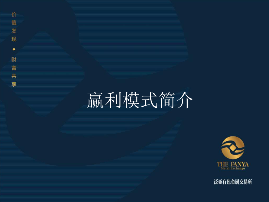 泛亚有色金属交易所三种盈利模式_第1页