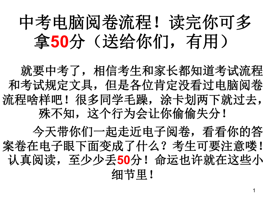 中考电脑阅卷流程!读完你课件_第1页