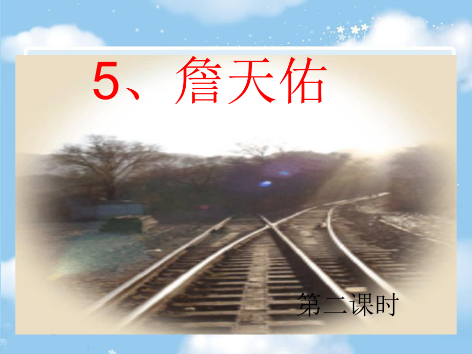 5詹天佑第二课时PPT课件_第1页
