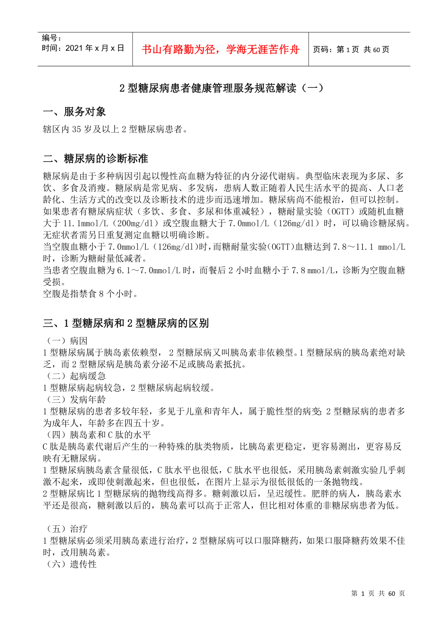 山东省XXXX乡村医生基本医疗卫生服务强化培训讲义(四)_第1页