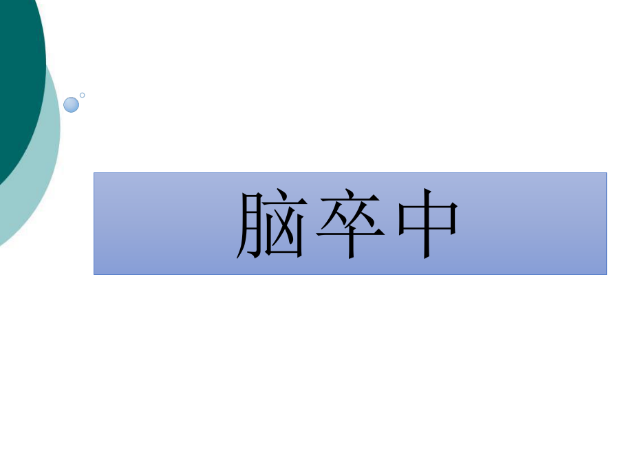 脑卒中急救护理课件_第1页