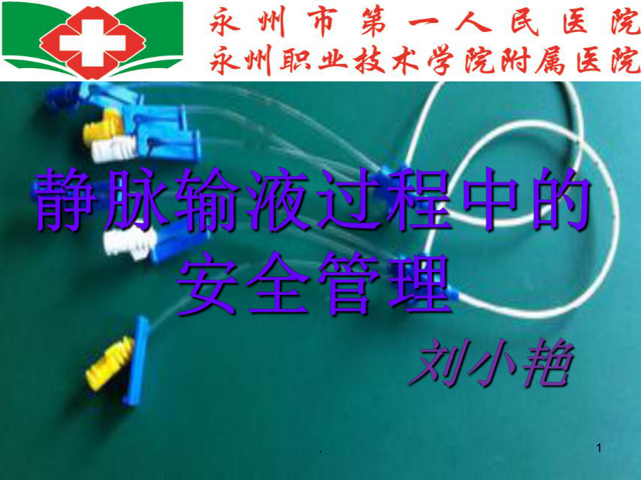 静脉治疗的安全管理课件_第1页
