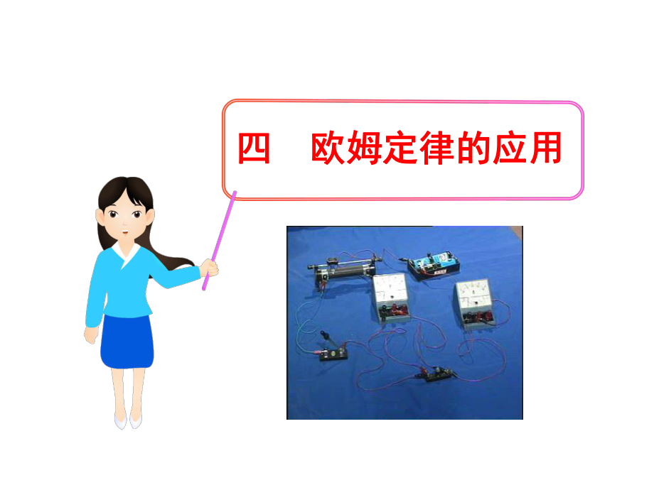 12.4欧姆定律的应用_第1页