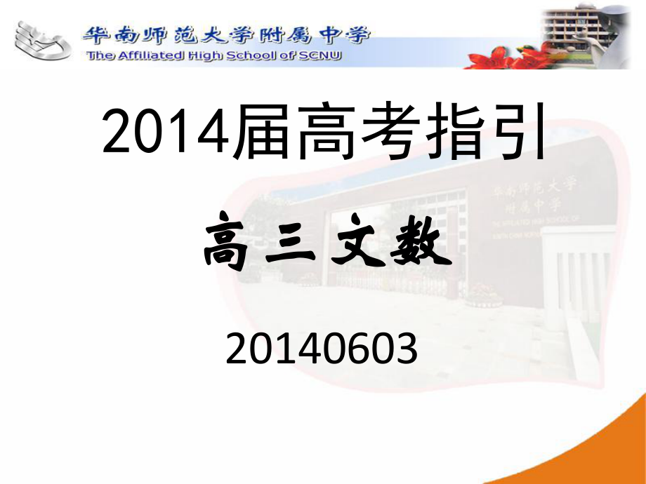 广东省华南师大附中高考临门一脚l文科数学试题及答案_第1页