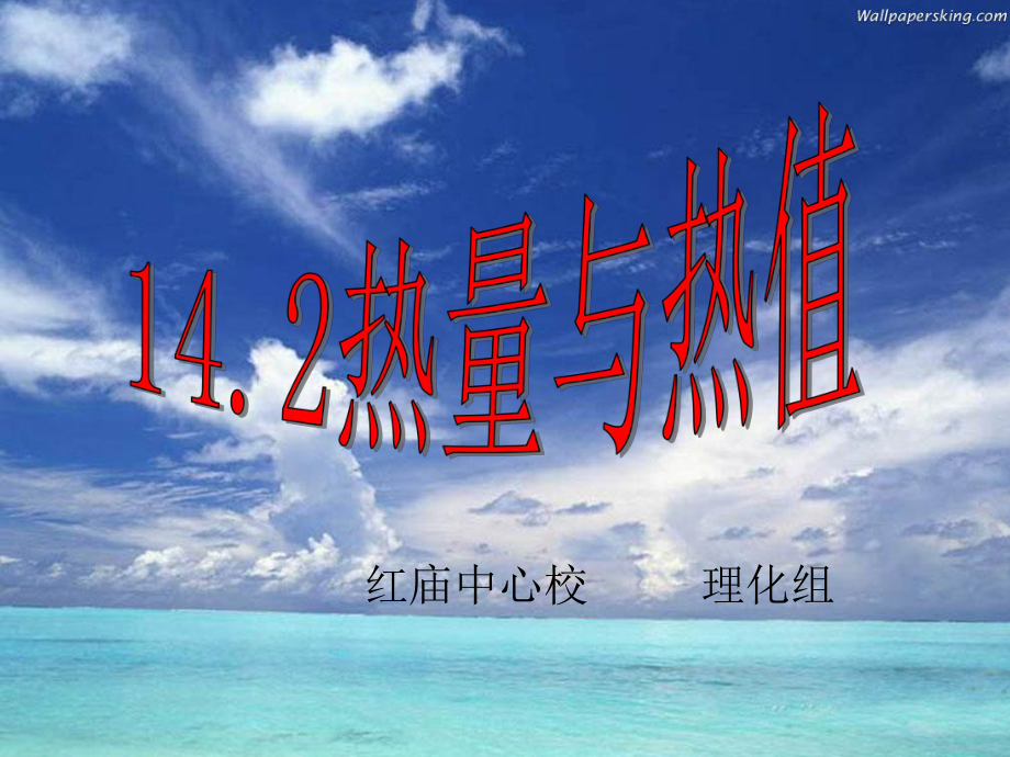 热量与热值ppt课件_第1页