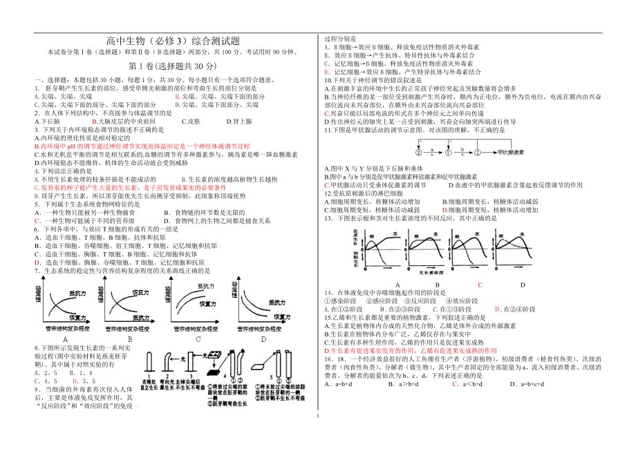 高中生物必修3综合测试题_第1页