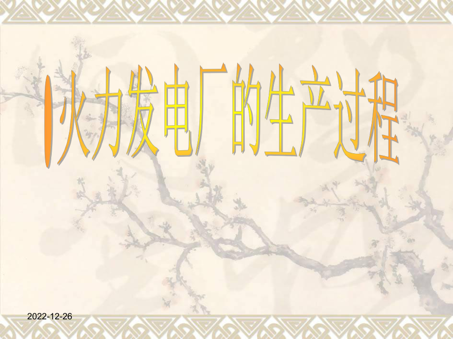 电厂基础培训教材_第1页