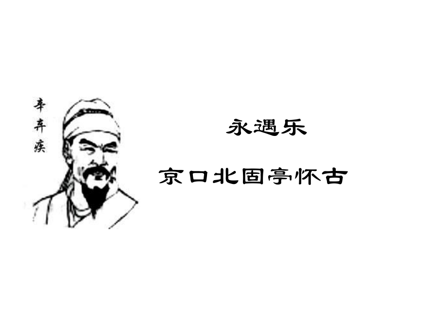 永遇乐京口北固亭怀古_第1页