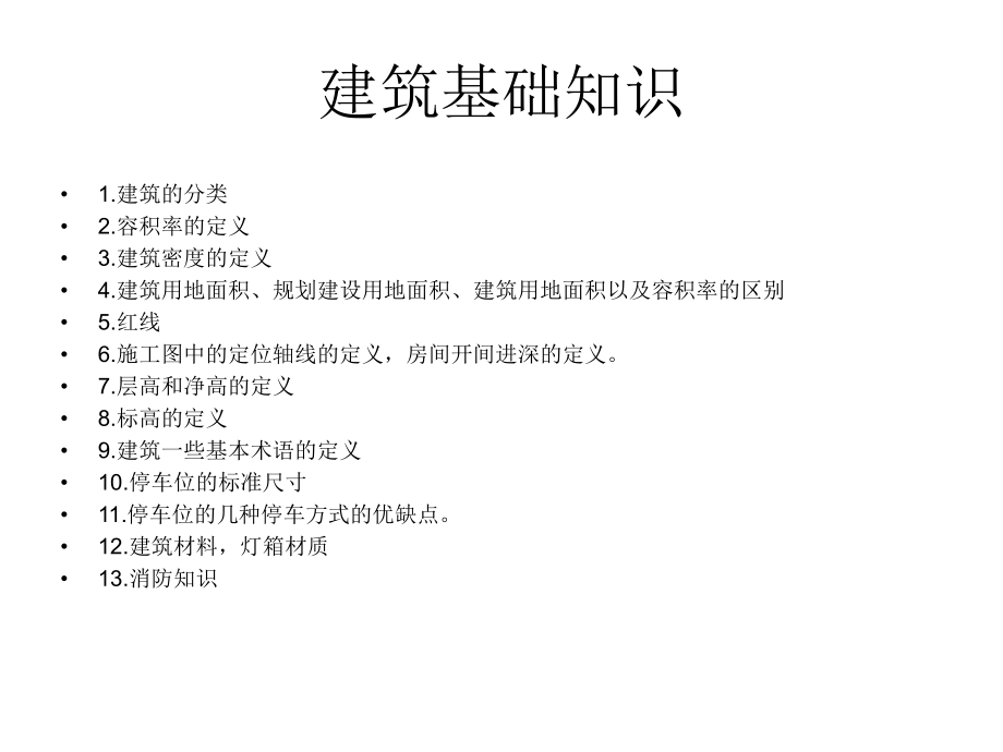 建筑基础知识培训PPT名师制作优质教学资料_第1页