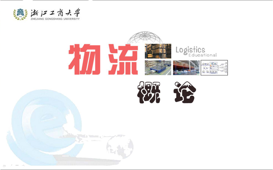 物流学概论第二版浙江工商大学5_第1页