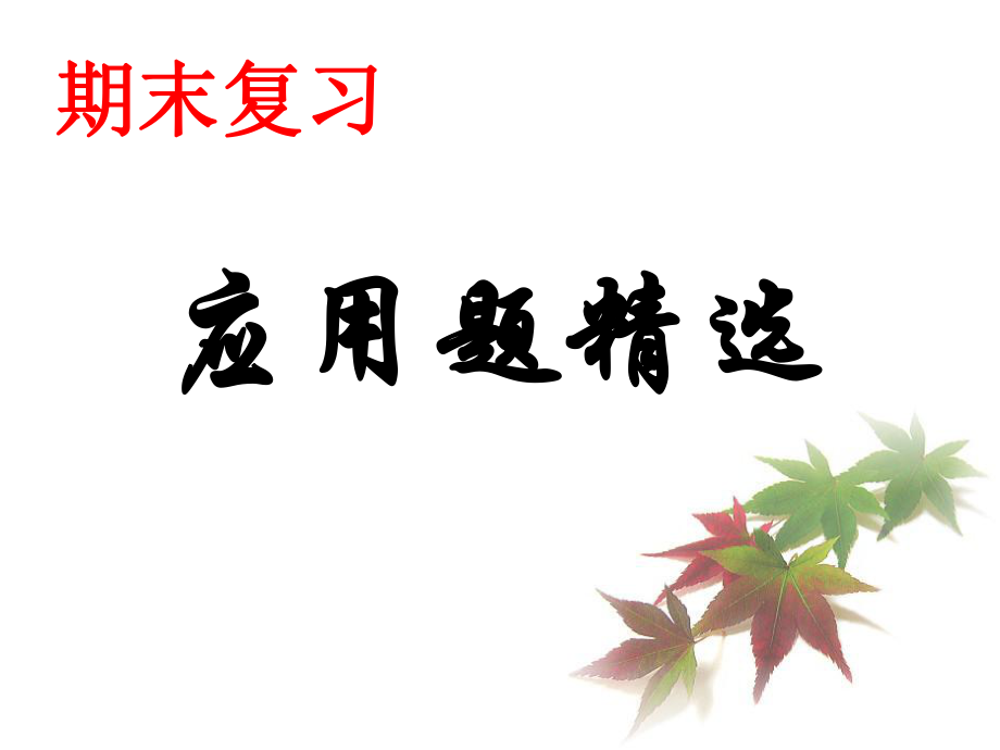 七年级下应用题专题复习课件_第1页