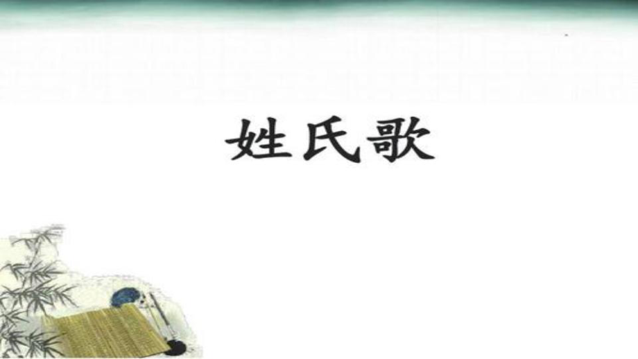 部编版语文一年级下册 2 姓氏歌_第1页