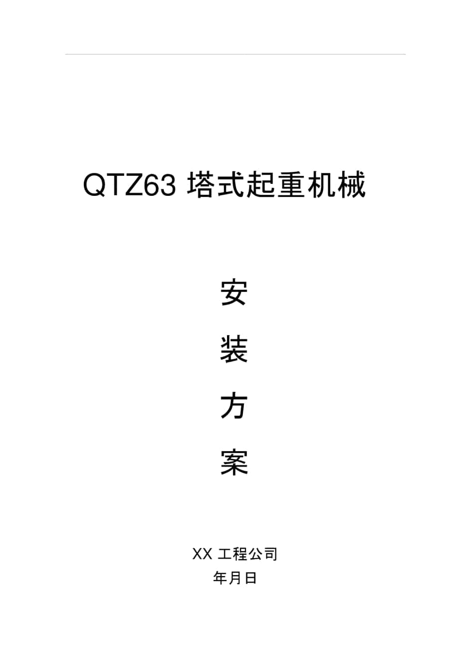QTZ63塔式起重机械安装方案_第1页