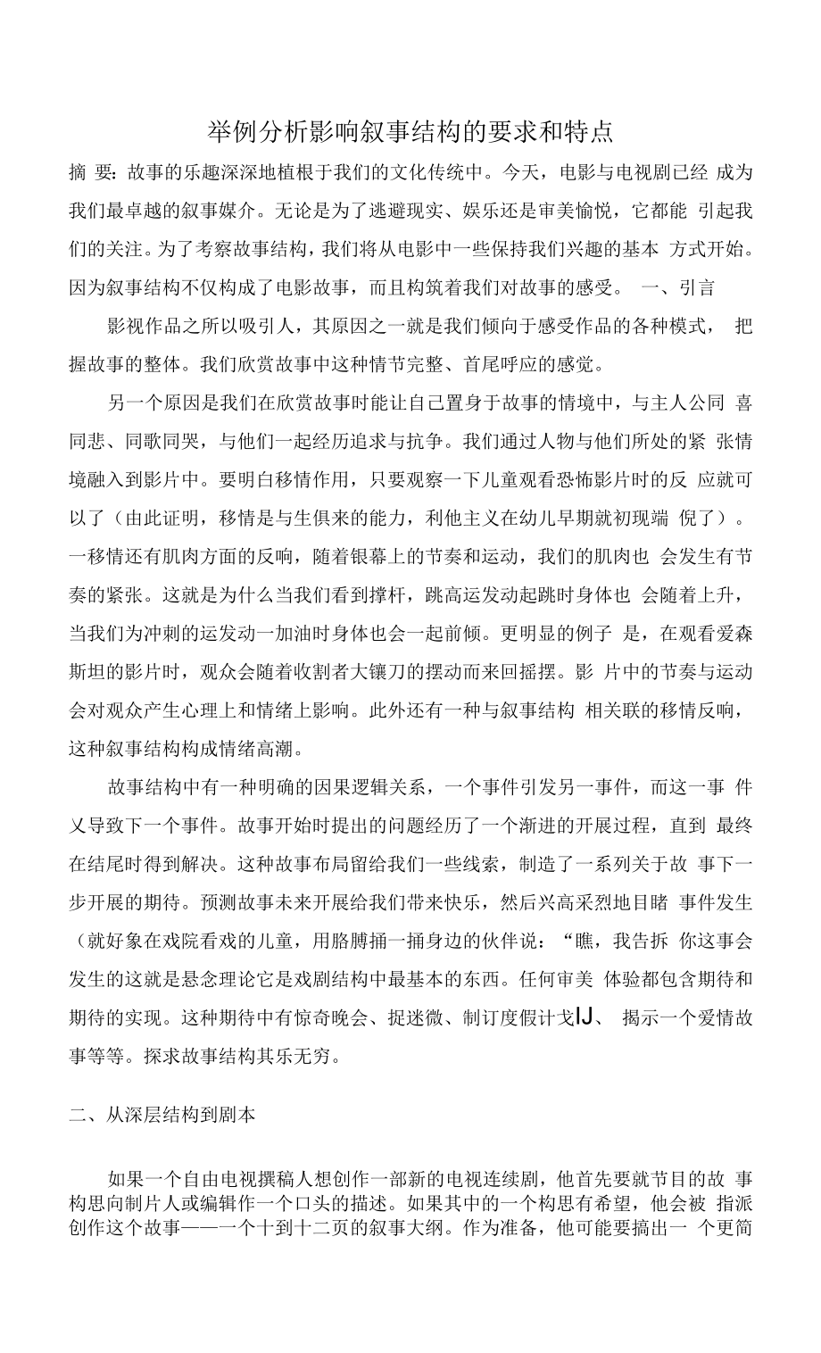 举例分析影响叙事结构的要求和特点.docx_第1页
