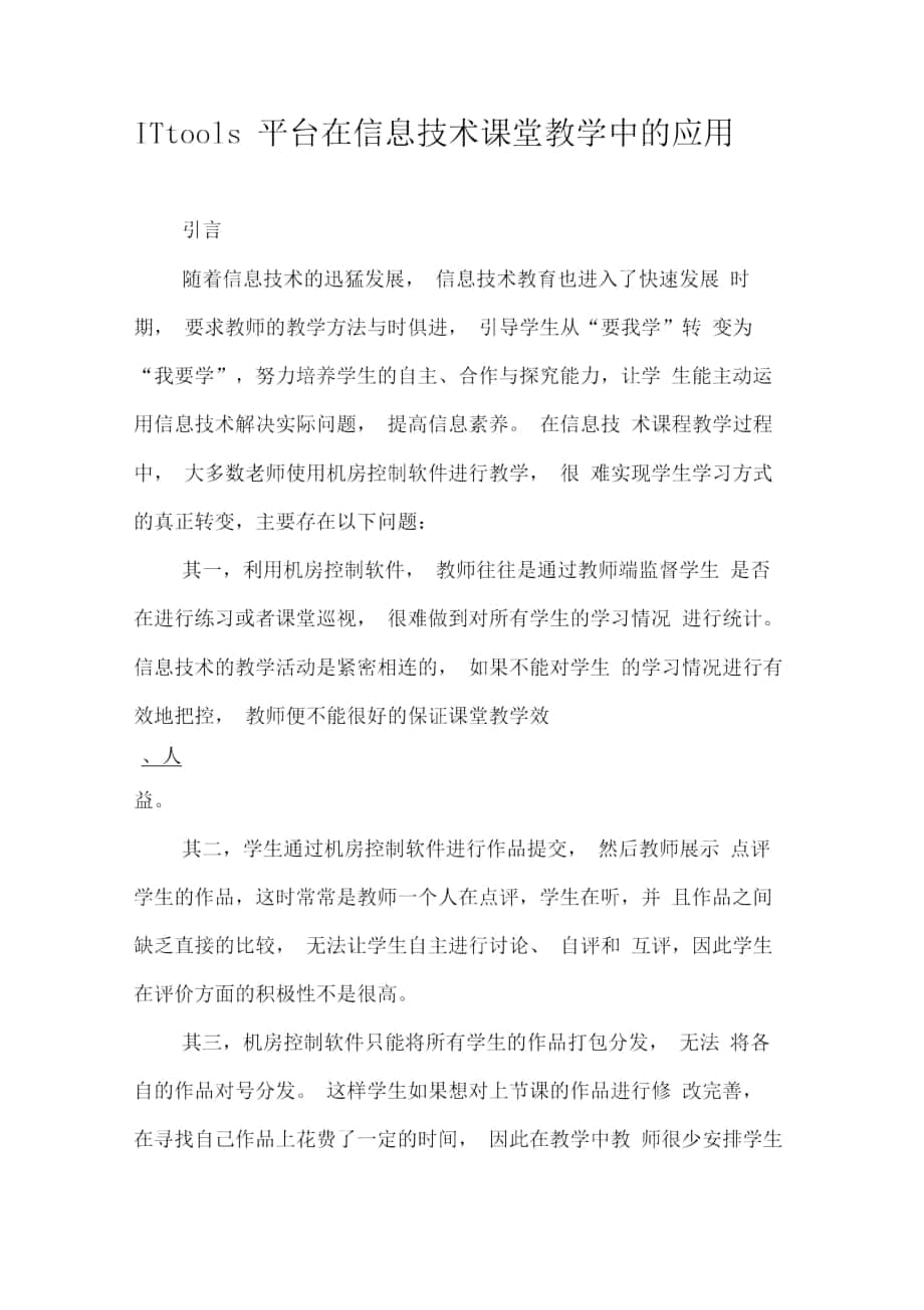 ITtools平台在信息技术课堂教学中的应用_第1页