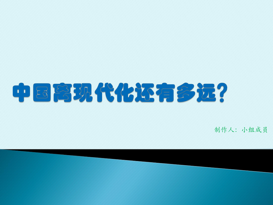 中国离现代化还有多远课件_第1页