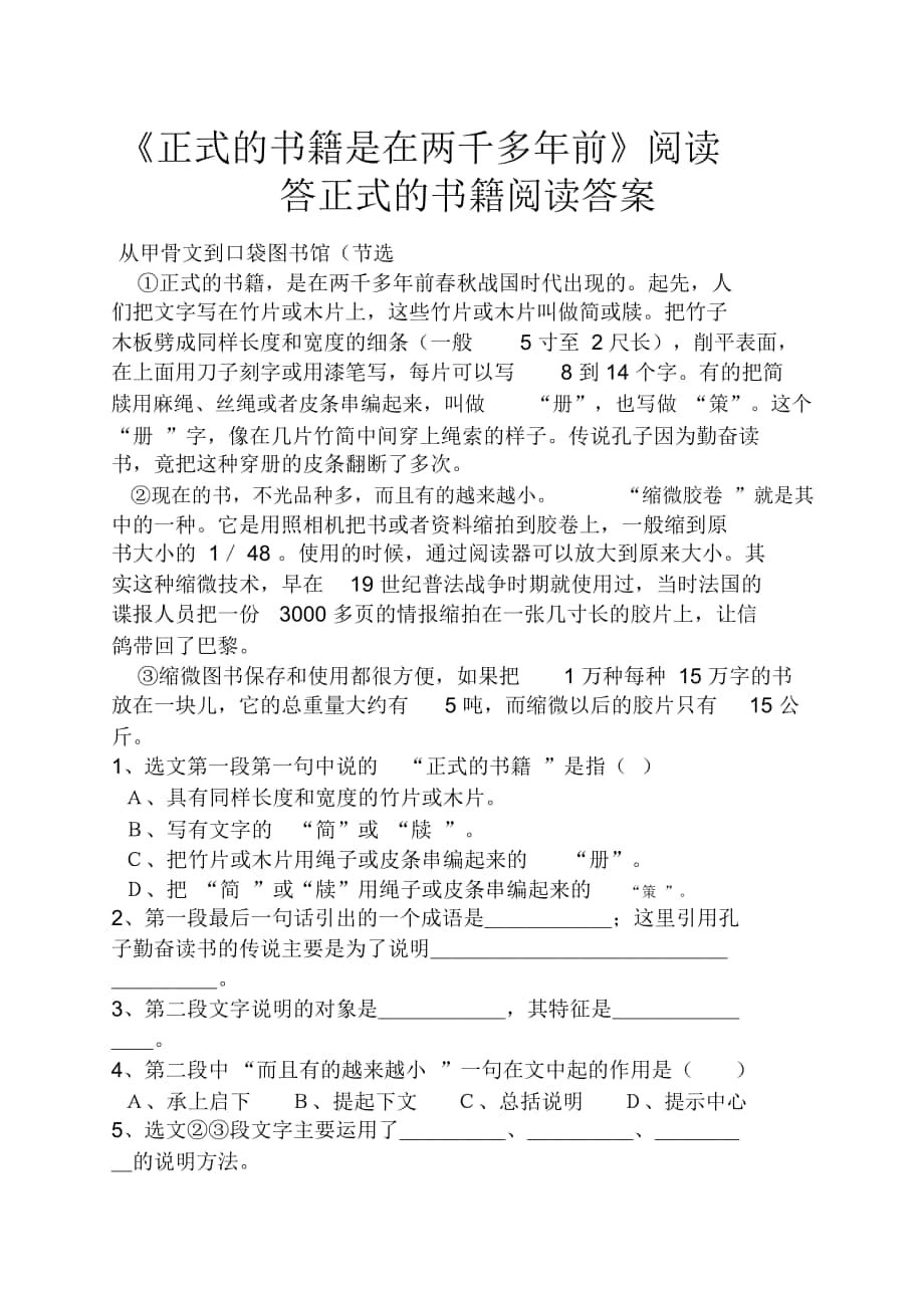 《正式的书籍是在两千多年前》阅读答正式的书籍阅读答案_第1页