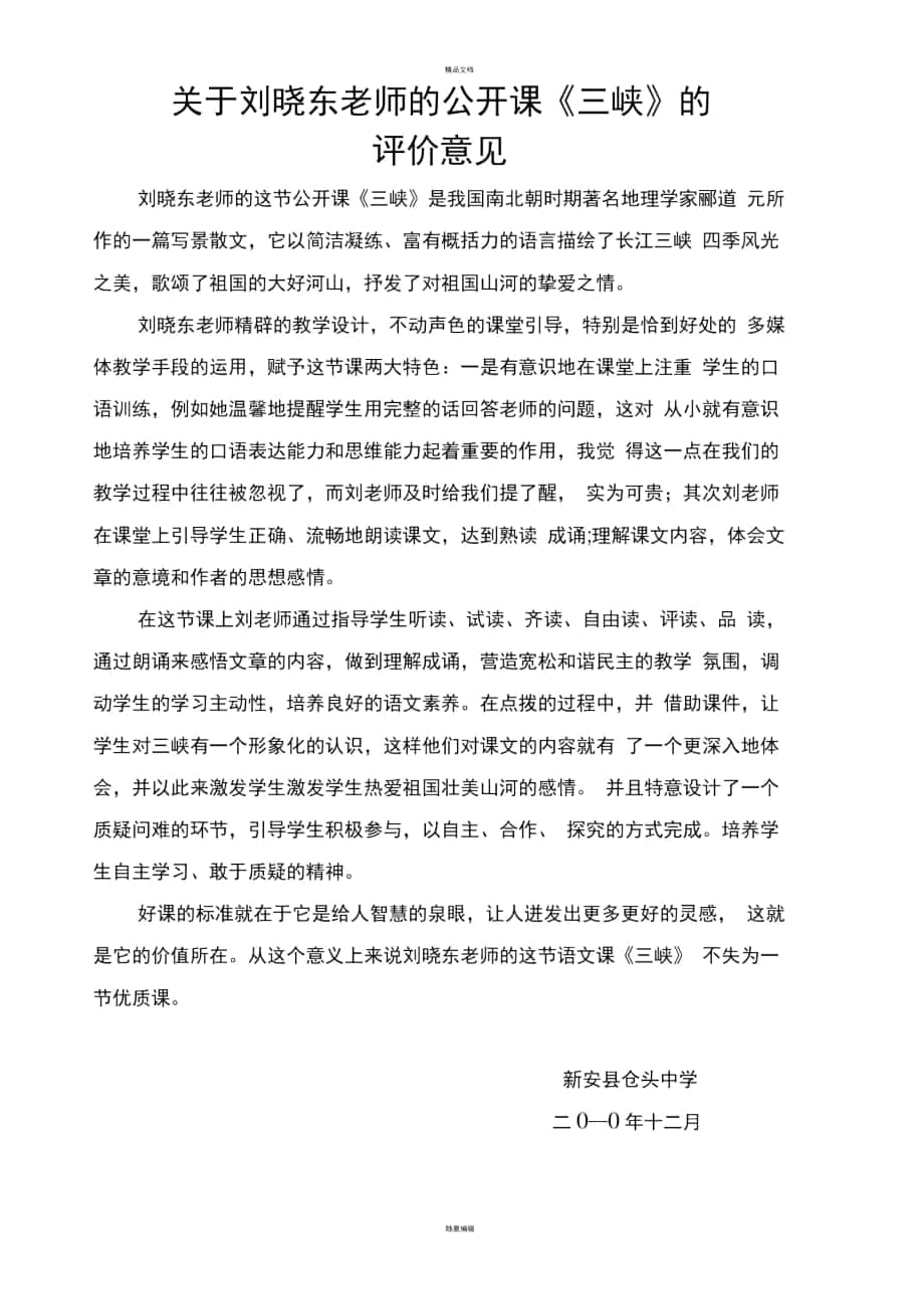 三峡评课意见_第1页