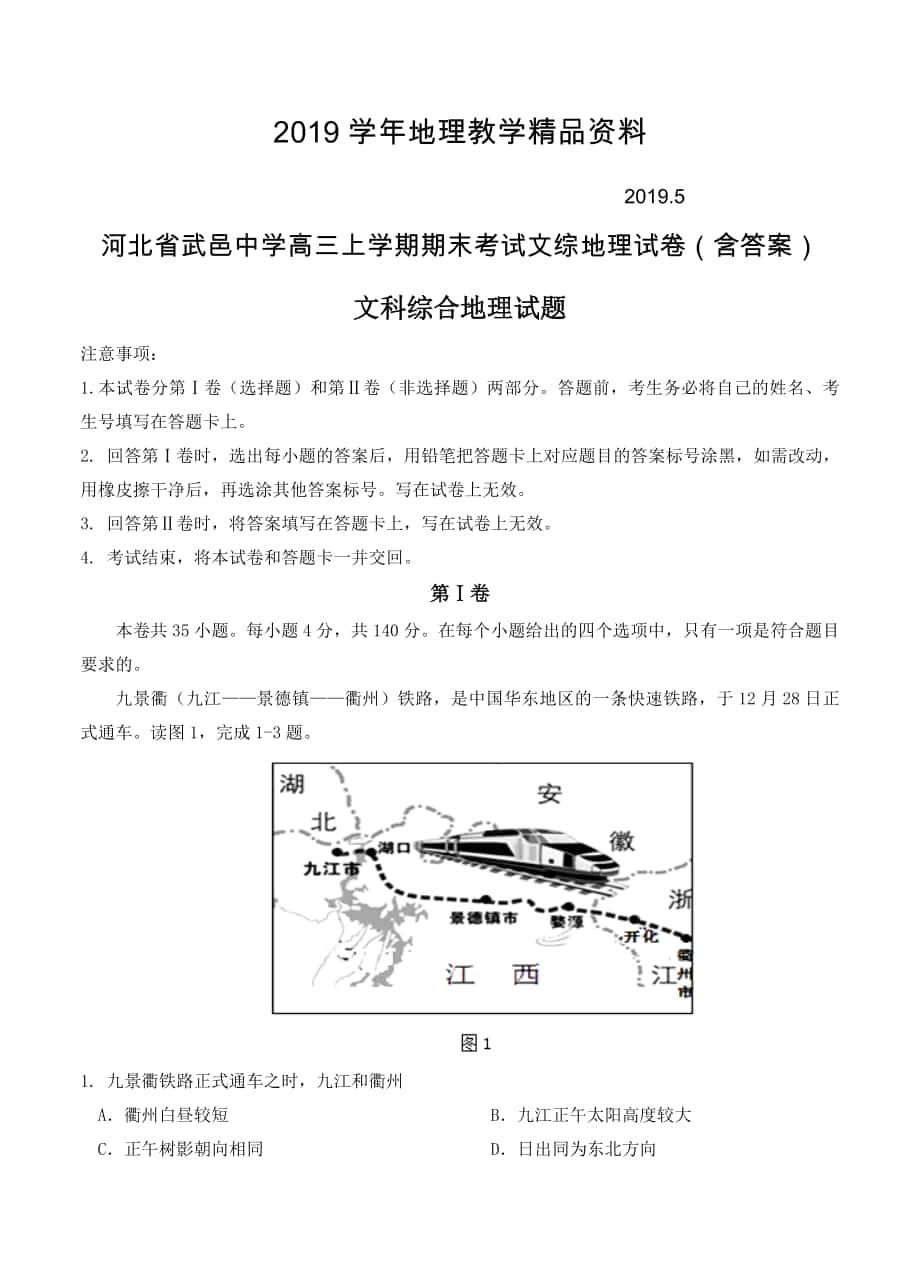 河北省武邑中学高三上学期期末考试文综地理试卷含答案_第1页