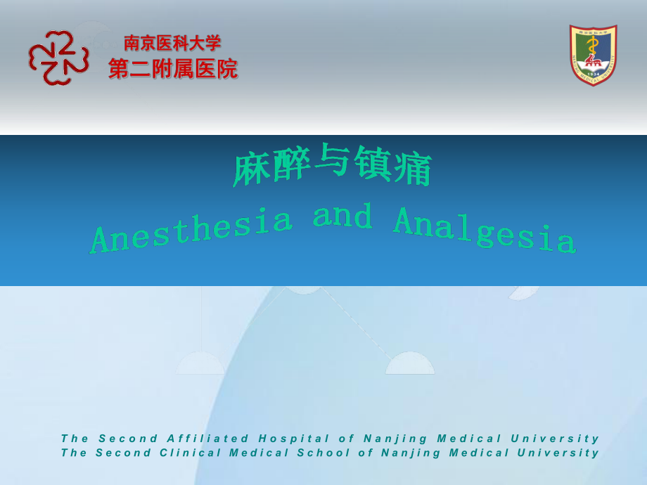 临床医学基础课件：麻醉与镇痛 吴_第1页