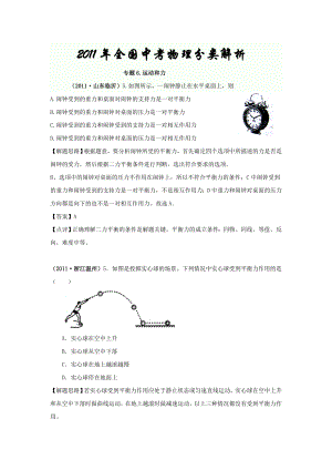 快速提分~沖刺2012中考物理分類突破：專題6 運動與力