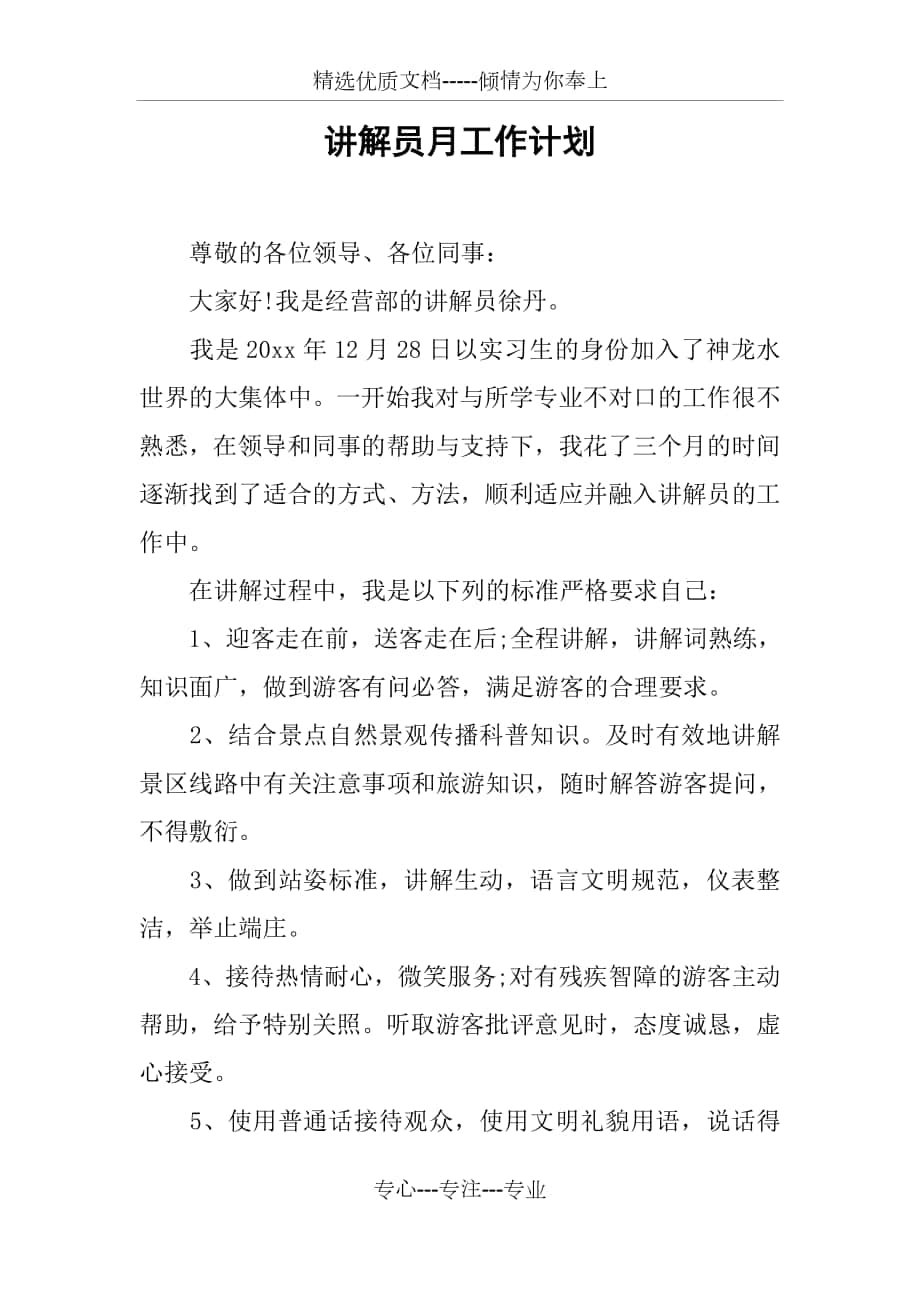 讲解员月工作计划_第1页