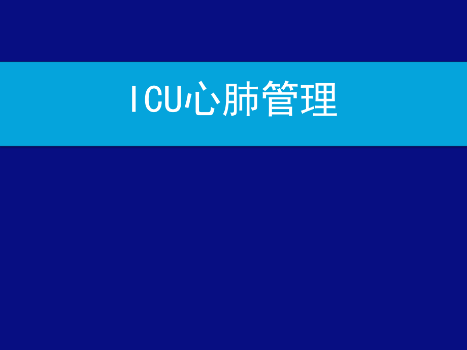 医学课件：ICU心肺管理_第1页
