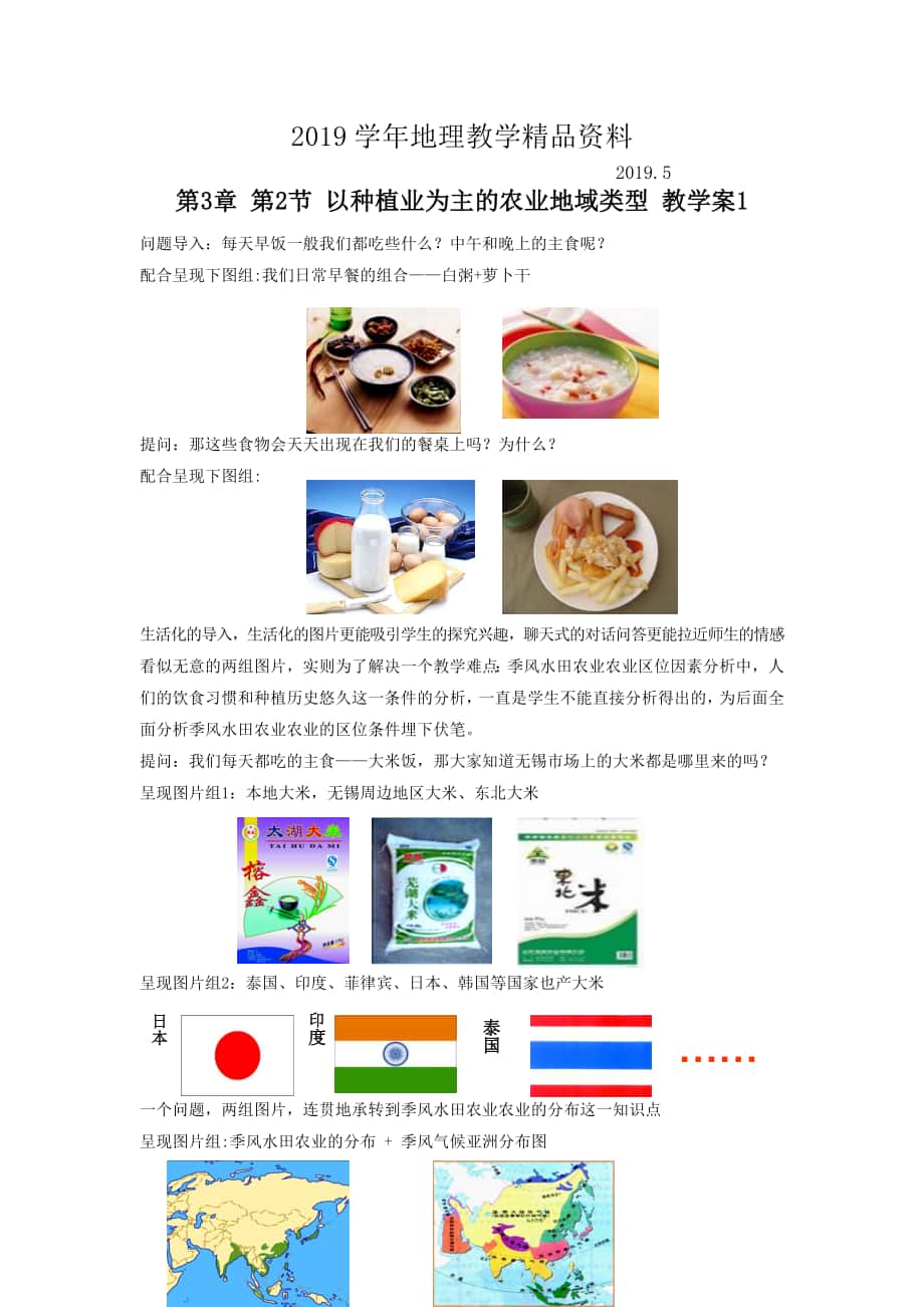 一师一优课高一地理人教版必修2教学设计：3.2以种植业为主的农业地域类型6 Word版含答案_第1页