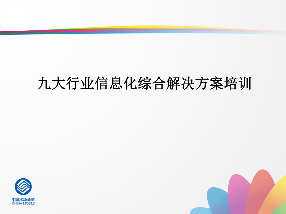 九大行业信息化解决方案学员手册_第1页